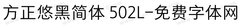 方正悠黑简体 502L字体转换